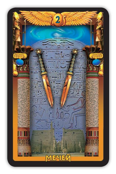 Гадальные карты Египетское Таро с инструкцией для гадания %% 2 мечей