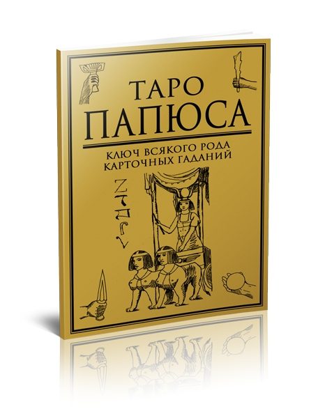 Гадальные карты «Таро Папюса для начинающих» колода с инструкцией книга руководство для гадания %% обложка 2